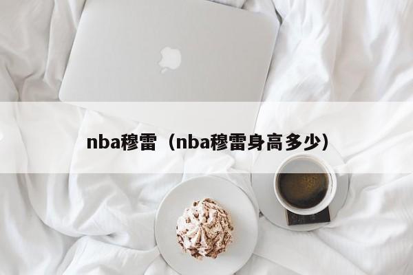 nba穆雷（nba穆雷身高多少）