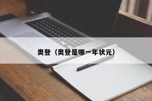 奥登（奥登是哪一年状元）