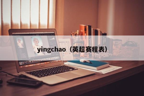 yingchao（英超赛程表）