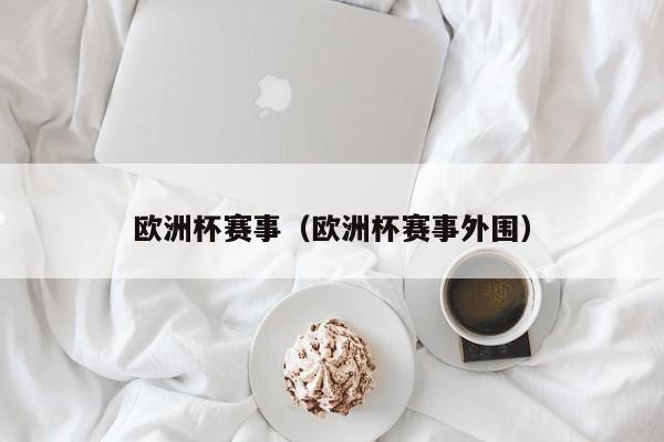 欧洲杯赛事（欧洲杯赛事外围）