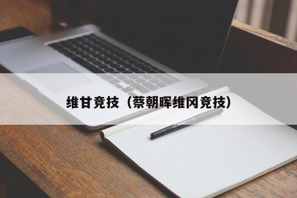 维甘竞技（蔡朝晖维冈竞技）