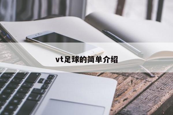 vt足球的简单介绍