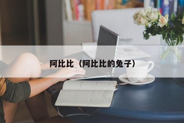 阿比比（阿比比的兔子）