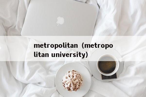 metropolitan（metropolitan university）