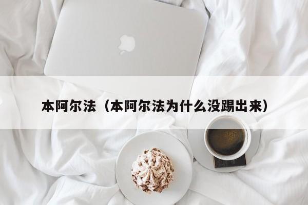 本阿尔法（本阿尔法为什么没踢出来）