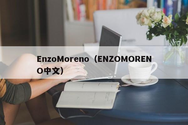 EnzoMoreno（ENZOMORENO中文）