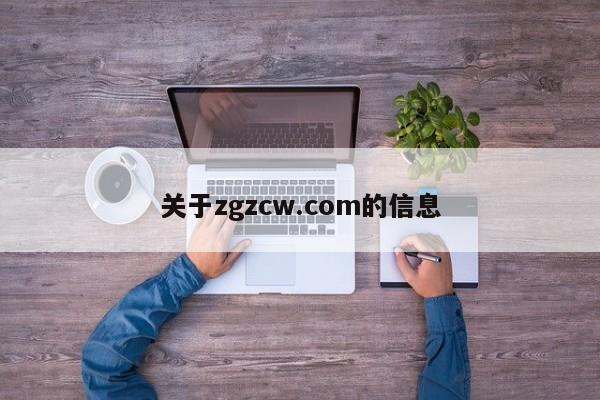 关于zgzcw.com的信息