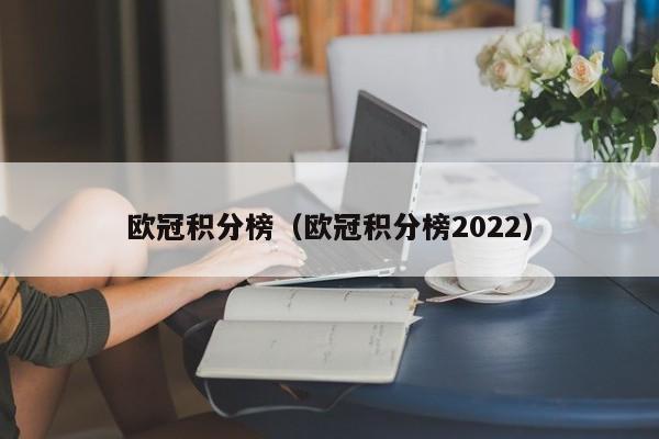 欧冠积分榜（欧冠积分榜2022）