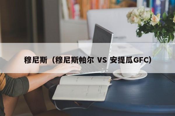 穆尼斯（穆尼斯帕尔 VS 安提瓜GFC）