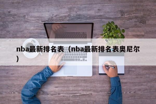 nba最新排名表（nba最新排名表奥尼尔）