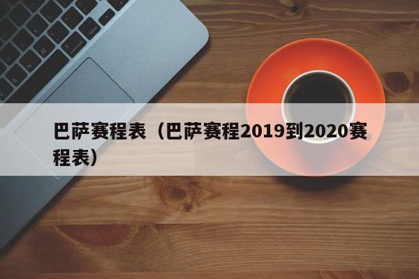 巴萨赛程表（巴萨赛程2019到2020赛程表）