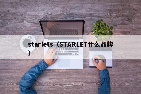 starlets（STARLET什么品牌）