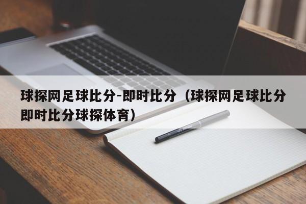 球探网足球比分-即时比分（球探网足球比分即时比分球探体育）