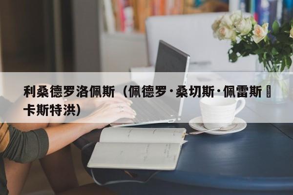 利桑德罗洛佩斯（佩德罗·桑切斯·佩雷斯–卡斯特洪）