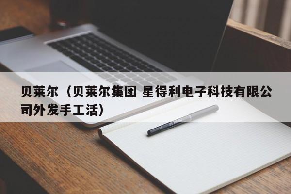 贝莱尔（贝莱尔集团 星得利电子科技有限公司外发手工活）