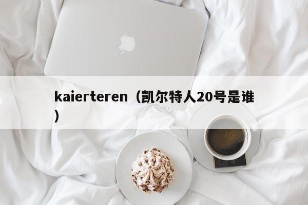 kaierteren（凯尔特人20号是谁）