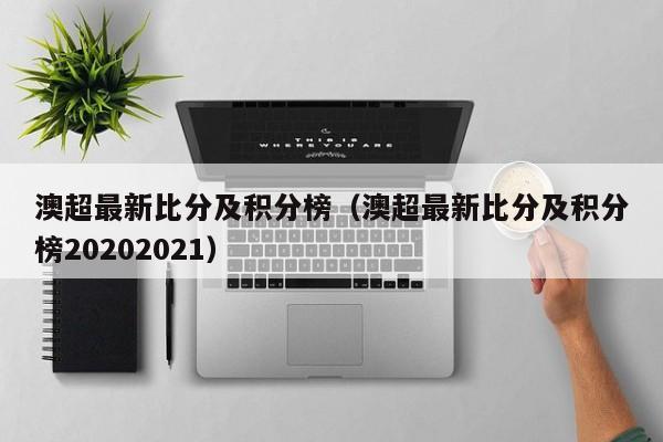 澳超最新比分及积分榜（澳超最新比分及积分榜20202021）