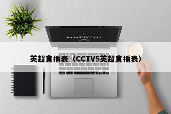 英超直播表（CCTV5英超直播表）