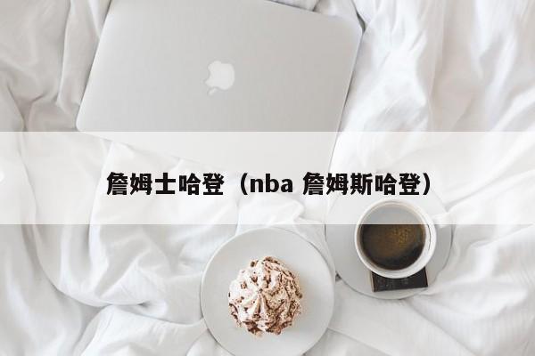 詹姆士哈登（nba 詹姆斯哈登）