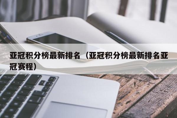 亚冠积分榜最新排名（亚冠积分榜最新排名亚冠赛程）