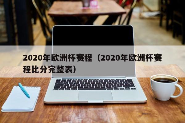 2020年欧洲杯赛程（2020年欧洲杯赛程比分完整表）