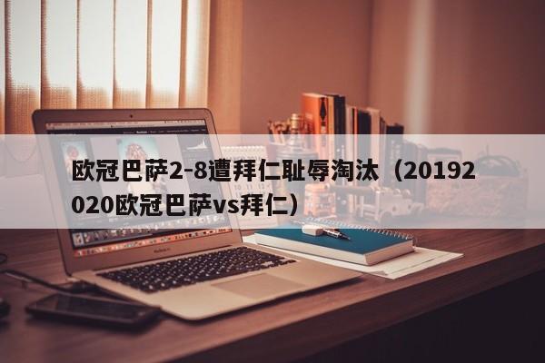 欧冠巴萨2-8遭拜仁耻辱淘汰（20192020欧冠巴萨vs拜仁）