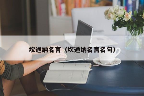 坎通纳名言（坎通纳名言名句）