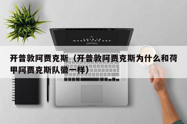 开普敦阿贾克斯（开普敦阿贾克斯为什么和荷甲阿贾克斯队徽一样）