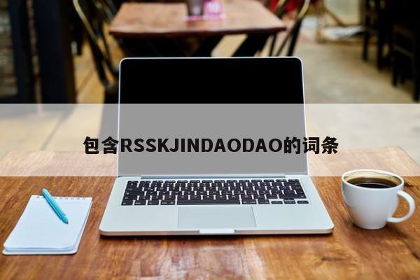 包含RSSKJINDAODAO的词条