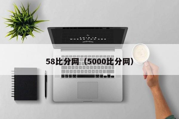 58比分网（5000比分网）