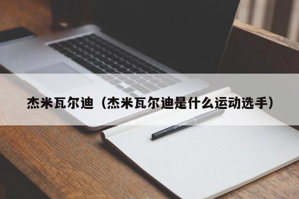 杰米瓦尔迪（杰米瓦尔迪是什么运动选手）