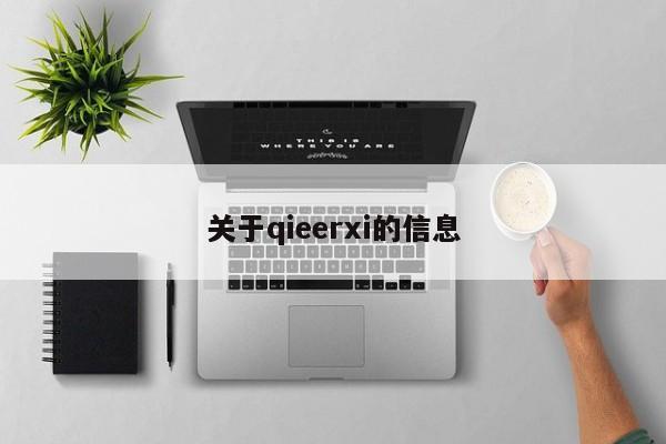 关于qieerxi的信息