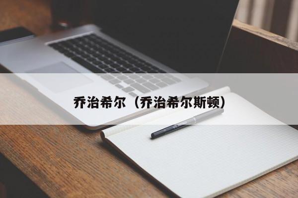 乔治希尔（乔治希尔斯顿）