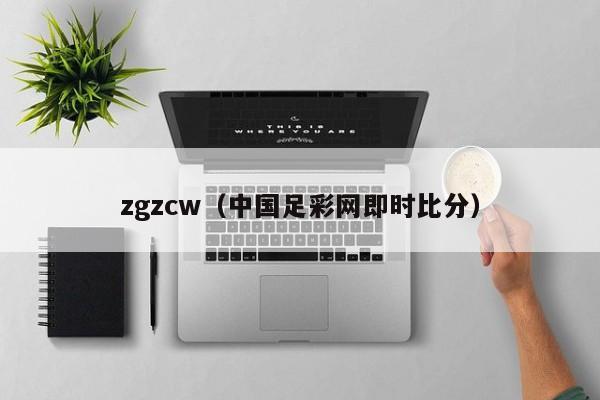 zgzcw（中国足彩网即时比分）