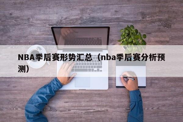 NBA季后赛形势汇总（nba季后赛分析预测）