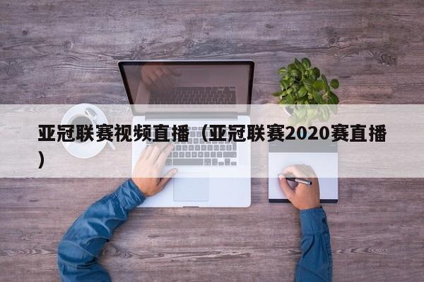 亚冠联赛视频直播（亚冠联赛2020赛直播）