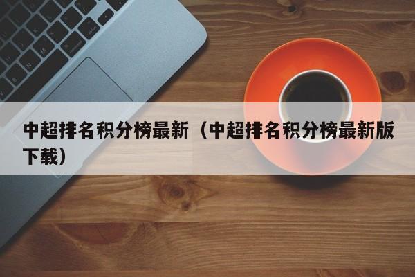 中超排名积分榜最新（中超排名积分榜最新版下载）