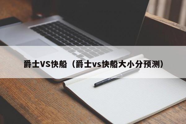 爵士VS快船（爵士vs快船大小分预测）