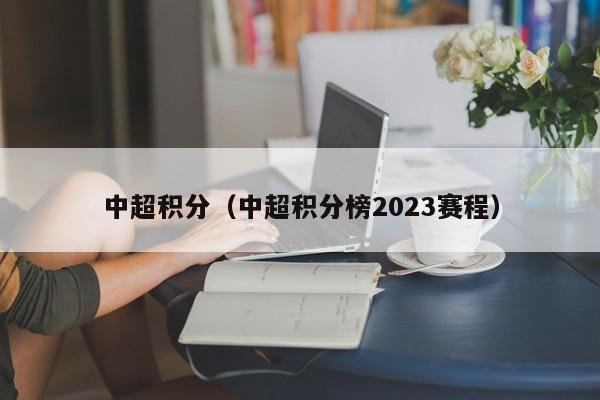 中超积分（中超积分榜2023赛程）