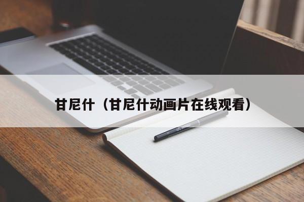 甘尼什（甘尼什动画片在线观看）