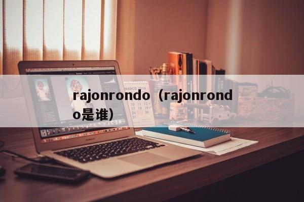 rajonrondo（rajonrondo是谁）