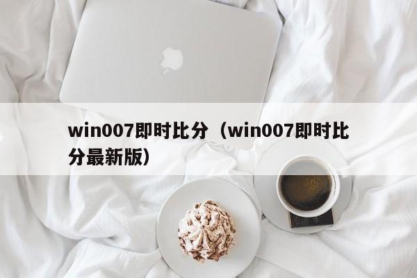 win007即时比分（win007即时比分最新版）