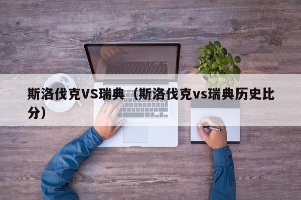 斯洛伐克VS瑞典（斯洛伐克vs瑞典历史比分）