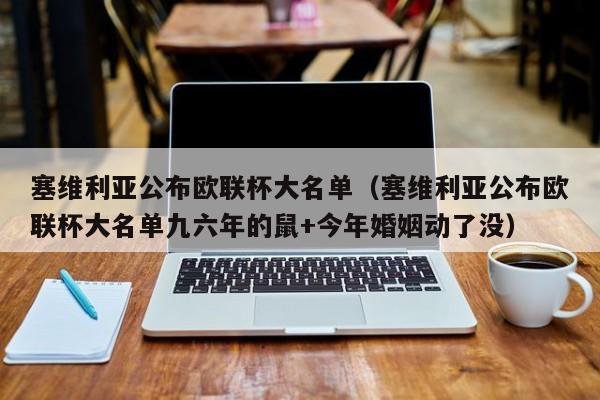 塞维利亚公布欧联杯大名单（塞维利亚公布欧联杯大名单九六年的鼠+今年婚姻动了没）