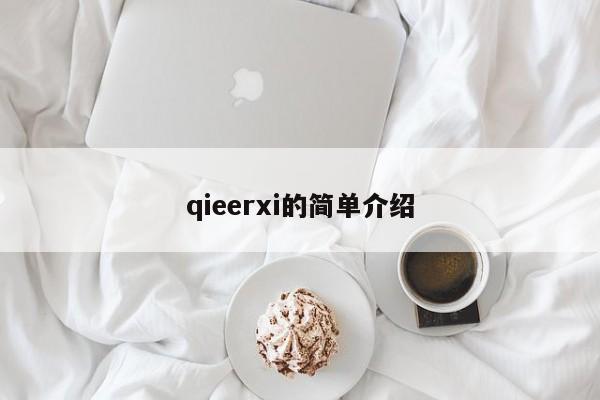 qieerxi的简单介绍