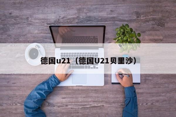 德国u21（德国U21贝里沙）