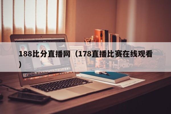 188比分直播网（178直播比赛在线观看）