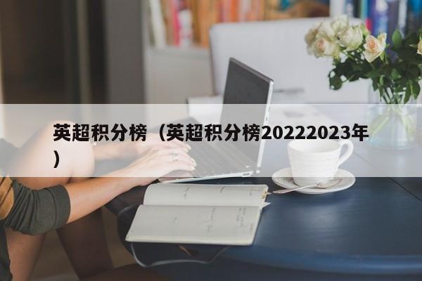 英超积分榜（英超积分榜20222023年）