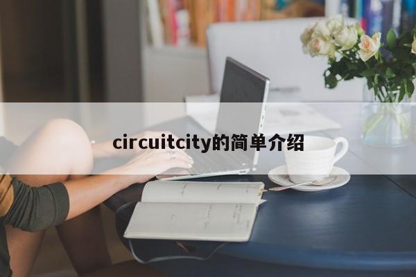 circuitcity的简单介绍