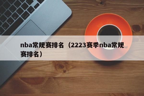 nba常规赛排名（2223赛季nba常规赛排名）